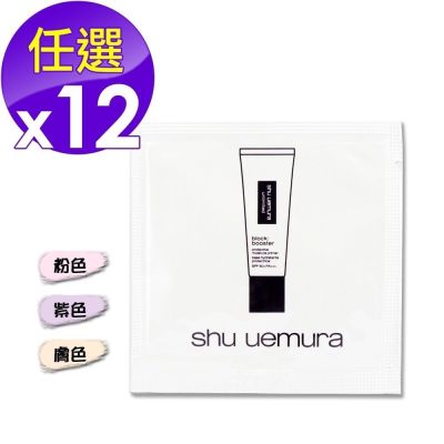 shu uemura 植村秀 無極限保濕妝前乳 1ML x 12