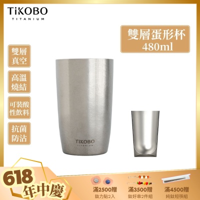 TiKOBO鈦工坊純鈦雙層真空蛋形杯 480ml-咖啡杯.飲料杯.環保杯.冰霸杯.保溫杯.茶杯.酒杯.水杯.鈦杯