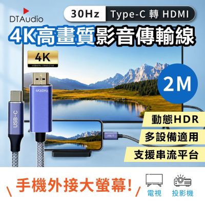 4K 30Hz 影音傳輸線【2M】｜Type-C轉HDMI 手機轉接電視螢幕 投影機 三星、蘋果適用HDMI線介面設備 隨插即用