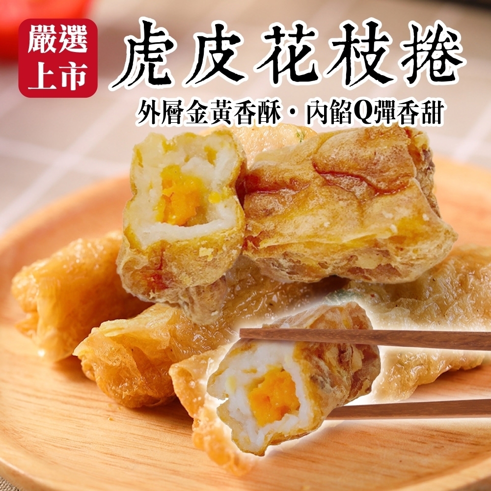 海陸管家-黃金腐皮花枝捲10包-共60條(每包約170g)