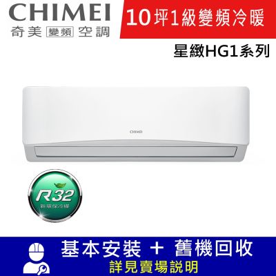 CHIMEI奇美10坪1級星緻HG1變頻冷暖分離式冷氣RC-S65HG1-1/RB-S65HG1-1