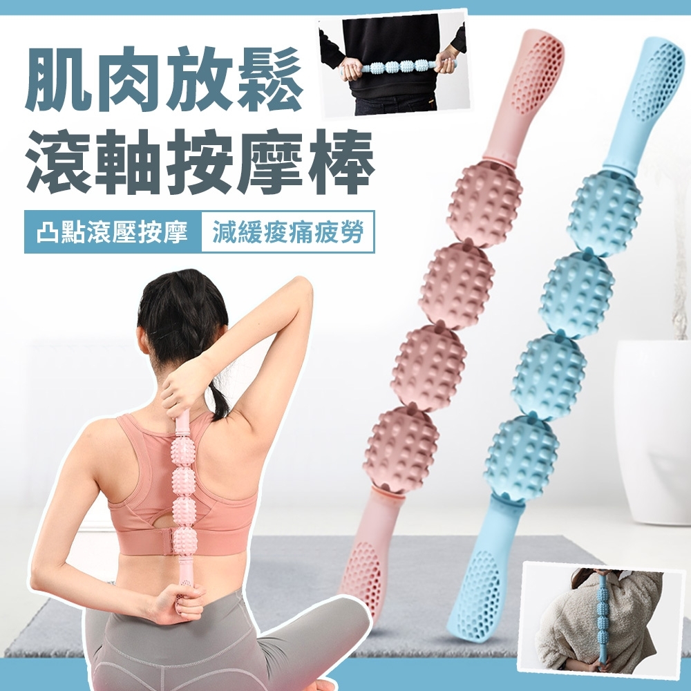 EZlife 肌肉放鬆運動 (4球)滾軸按摩棒 | 按摩滾輪 | Yahoo購物中心