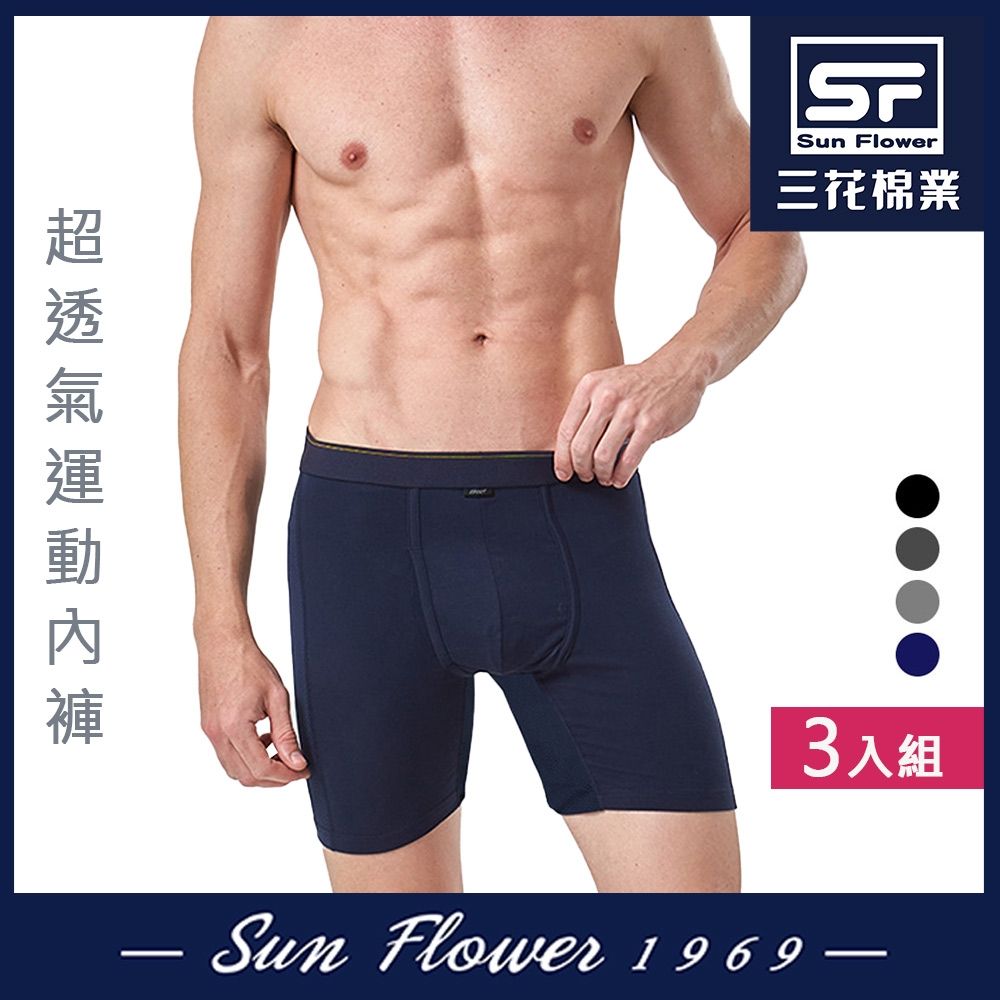 男內褲 三花SunFlower三花超透氣運動內褲.平口褲.四角褲.男內褲(3件組) (深藍)