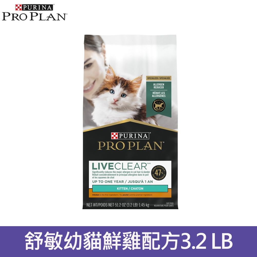 ProPlan冠能舒敏幼貓鮮雞成長配方3.2 lb (1.45 kg)貓主食 貓飼料 貓乾糧 幼貓