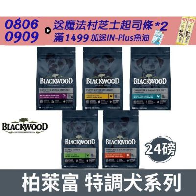BlackWood 柏萊富 特調系列犬糧 -24磅 (幼犬 成犬 低卡 全齡犬 中大型成犬)