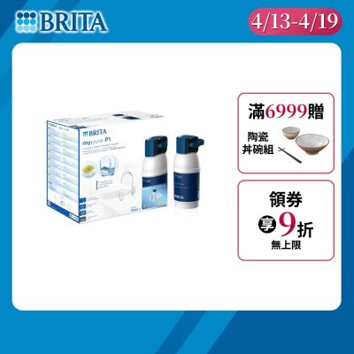 【BRITA官方】mypure P1 硬水軟化型櫥下濾水系統(含P1000濾芯x1) 主動預約免費安裝