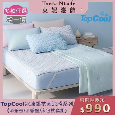 (時時樂限定)Tonia Nicole 東妮寢飾 TopCool冰凍銀抗菌涼感系列(雙人床包組/雙人涼感墊/單人涼感被)任選均價