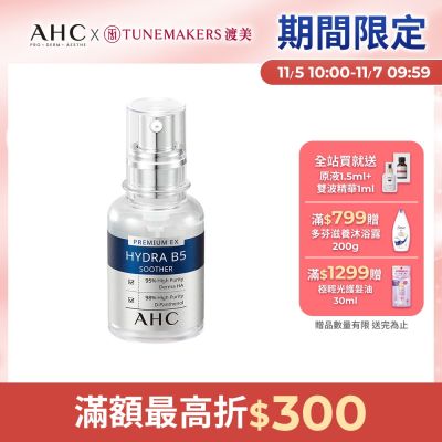 【AHC】瞬效保濕B5微導玻尿酸精華30ml