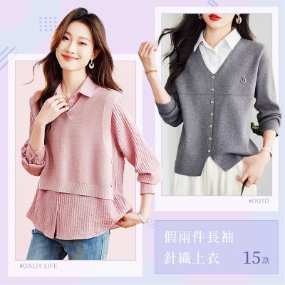 初色 簡約修身假兩件拼接撞色長袖針織衫-15款任選-15621(F可選)