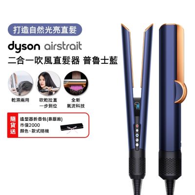 Dyson 戴森 HT01 airstrait 二合一吹風直髮器 普魯士藍 [舊換新方案]