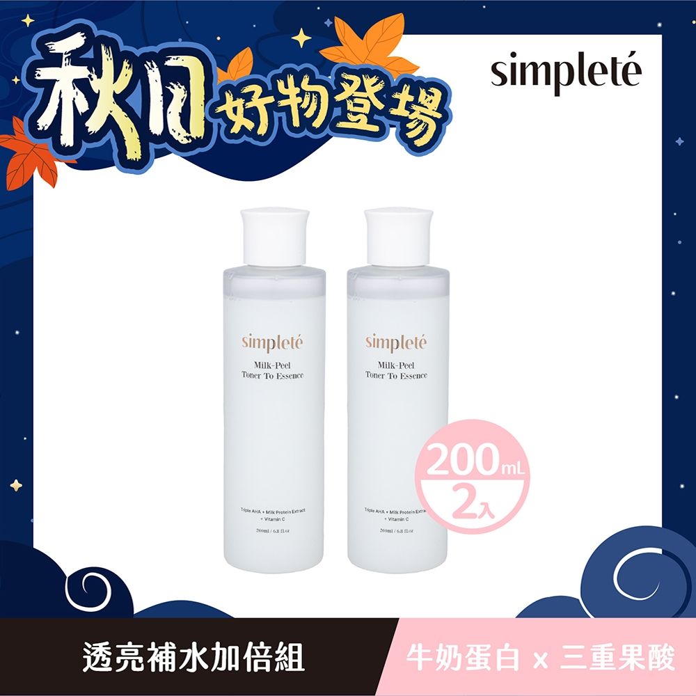 Simpleté 秋日購物節(領券再折)｜熱銷產品｜透亮補水加倍組(精華水 2入組)
