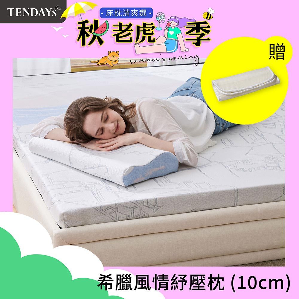 TENDAYS希臘風情紓壓枕(10cm高)
