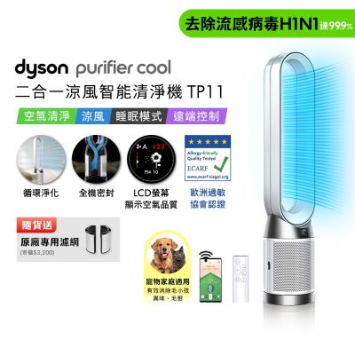 Dyson戴森 Purifier Cool 二合一涼風智能空氣清淨機TP11白色 贈二合一濾網