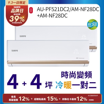 SAMPO聲寶 4+4坪一對二 1級變頻冷暖冷氣 AU-PF521DC2/AM-NF28DC*2 時尚系列★含基本安裝+舊機回收★