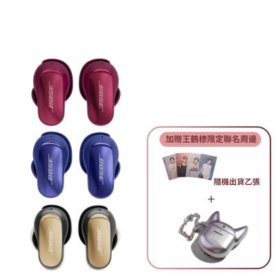 Bose QuietComfort Ultra 消噪耳塞 II (限定三色任選）