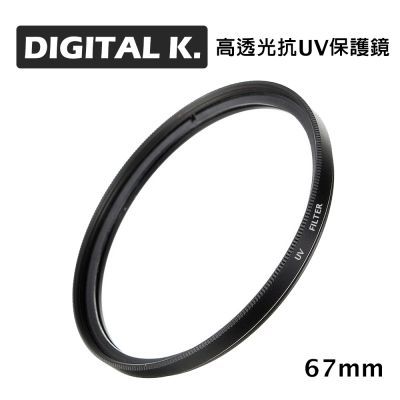 DIGITAL K. 67mm 高透光抗UV保護鏡 (公司貨)