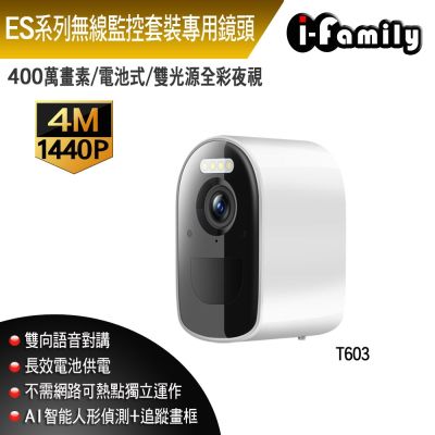 【宇晨I-Family】T603 套裝專用 電池式 4百萬畫素 戶外防水 雙向語音 無線網路監視器 攝影機