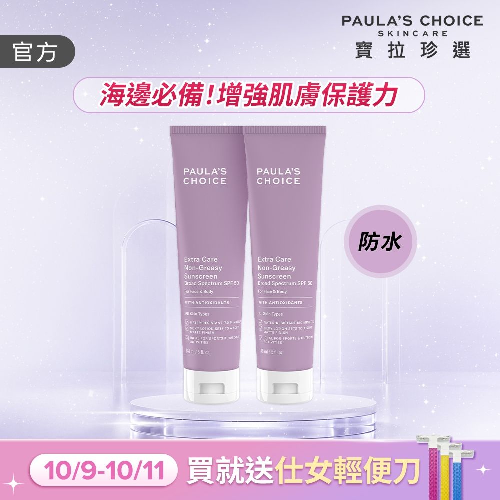 【寶拉珍選】全護防水防曬乳雙入組 (全護防水防曬乳SPF50 148ml x2)
