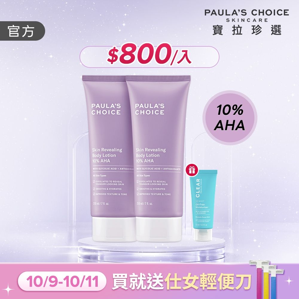 【寶拉珍選】果酸身體乳兩入組 (10%果酸身體乳 210ml x2)