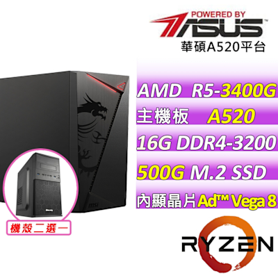 華碩平台 AMD R5 四核{枯木逢春III}文書機(R5-3400G/A520/16GD4/500)