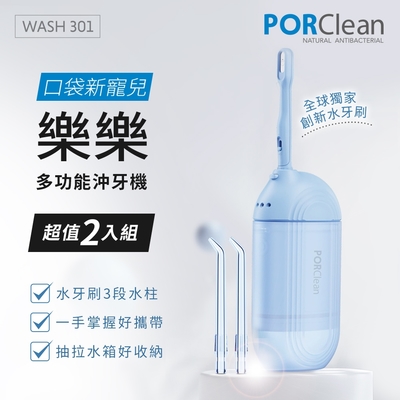 PORClean 寶可齡 PORClean寶可齡 WASH 301 攜帶型樂樂多功能沖牙機超值2入組