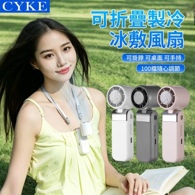 CYKE 656 MINI 可折疊製冷冰敷高速迷你風扇 半導體降溫100檔暴力渦輪風扇 掛脖風扇 可手持/掛脖/桌面