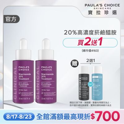 【寶拉珍選】20%B3青春緊緻毛孔精華液雙入組 (20%B3青春緊緻毛孔精華液 20ml x2)