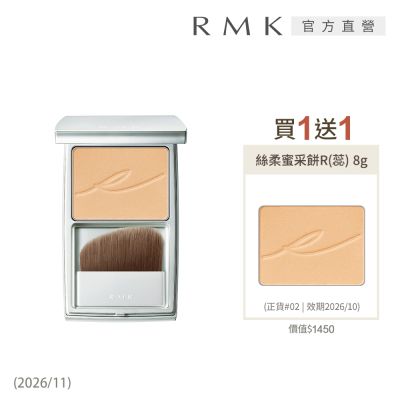 RMK 絲柔蜜采餅買1送1組 (色號02)