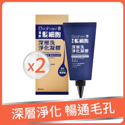 【寶齡富錦】短效品 髮細胞深層洗淨化凝膠x2瓶 (60mL/瓶) 效期：2026/06/20