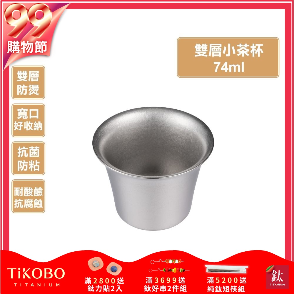 TiKOBO鈦工坊 純鈦雙層小茶杯74ml 寬口茶杯 鈦茶杯 鈦酒杯 鈦咖啡杯