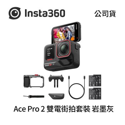 Insta360 Ace Pro 2 雙電街拍套裝 巖墨灰 運動相機 (公司貨)