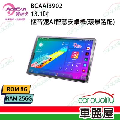 【AceCar 奧斯卡】 13.1吋極音速八核心通用安卓主機_支援環景系統送安裝_不含修飾框(車麗屋)