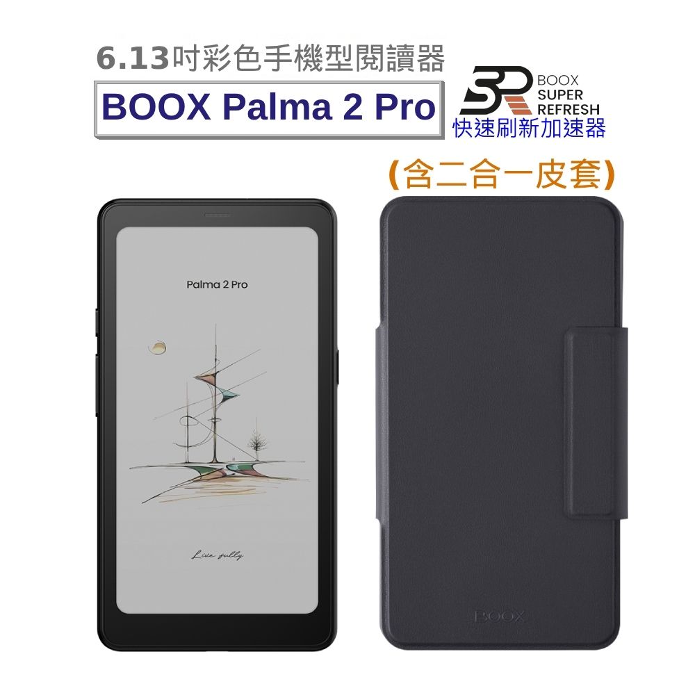 文石 BOOX Palma 2 Pro (爵士黑) 6.13吋彩色手機型電子書閱讀器【二合一皮套組】