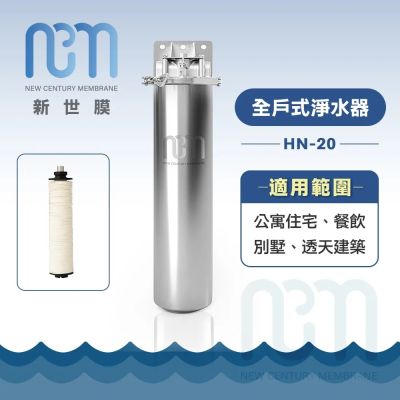 NCM 新世膜－超濾膜全戶式淨水器NH-20(含一次基本安裝基本配送)