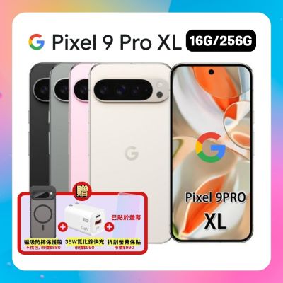 贈軍規磁吸殼+35W快充】Google Pixel 9 Pro XL (16G/256G) 防水旗艦AI