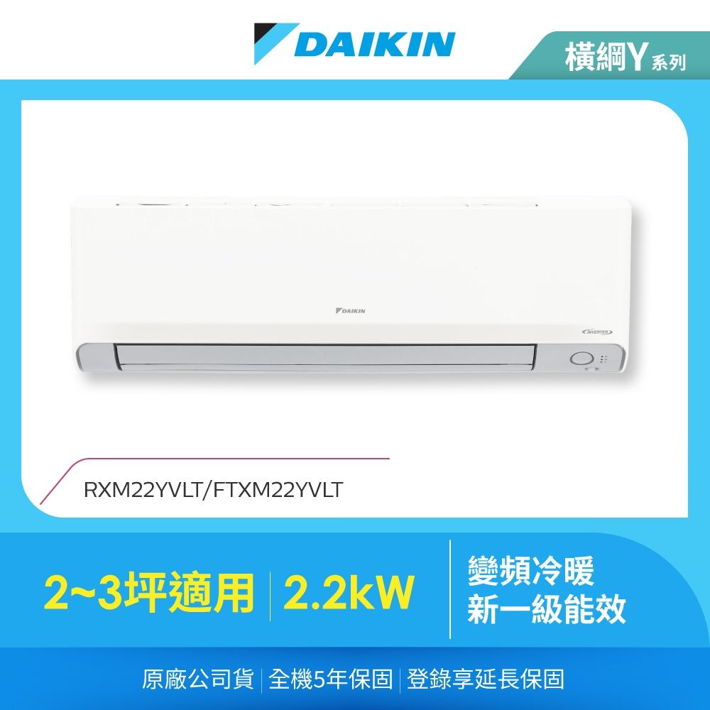 【DAIKIN 大金】橫綱Y2-3坪變頻冷暖分離式冷氣(RXM22YVLT/FTXM22YVLT)