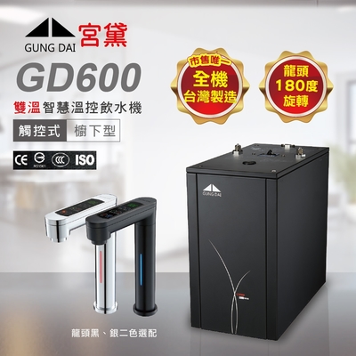 GUNG DAI 宮黛 GD600 廚下型觸控式雙溫冷熱飲機-單機版(熱飲機、觸控龍頭)