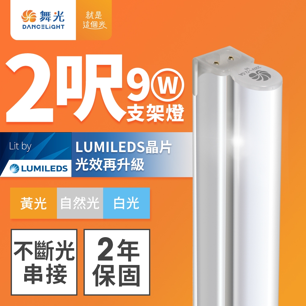 舞光 2呎LED支架燈 T5 9W 一體化層板燈 不斷光間接照明 串接線另購(白光/自然光/黃光)