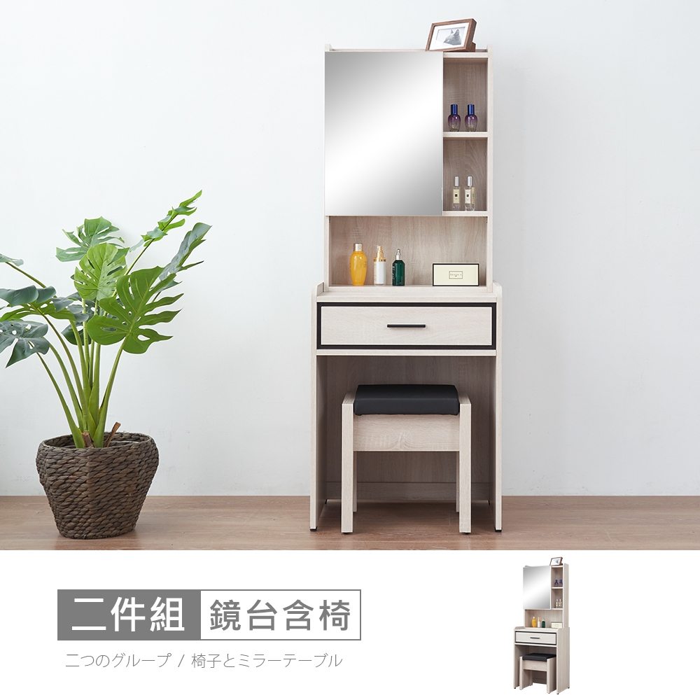 時尚屋 伊莎2尺鏡台含椅 RV9-B824+B824-2 二色可選/免運費/免組裝/鏡台