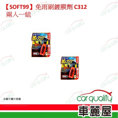 【SOFT99】免雨刷鍍膜劑 C312 兩入一組(車麗屋)