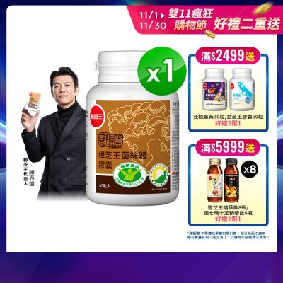 【葡萄王】認證樟芝王60粒 (國家認證護肝+輔助調節血壓 幫助入睡 )
