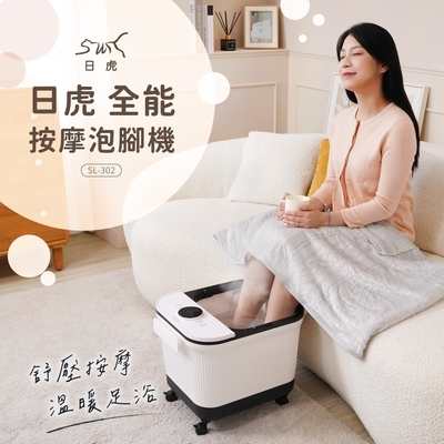 日虎 中桶全能按摩泡腳機 SL-302 贈中藥草包10包