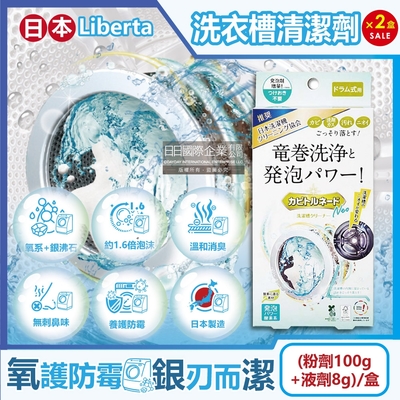 (2盒超值組)日本Liberta-KT滾筒式龍捲洗淨NEO氧系去汙消臭防黴筒槽清潔劑(粉劑100g+液劑8g)/盒(除黴去水垢,除臭發泡錠,過碳酸鈉清潔粉)
