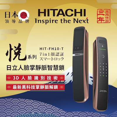 HITACHI 日立 七合一人臉/貓眼掌靜脈 電子鎖HIT-FH10-T(含基本安裝)