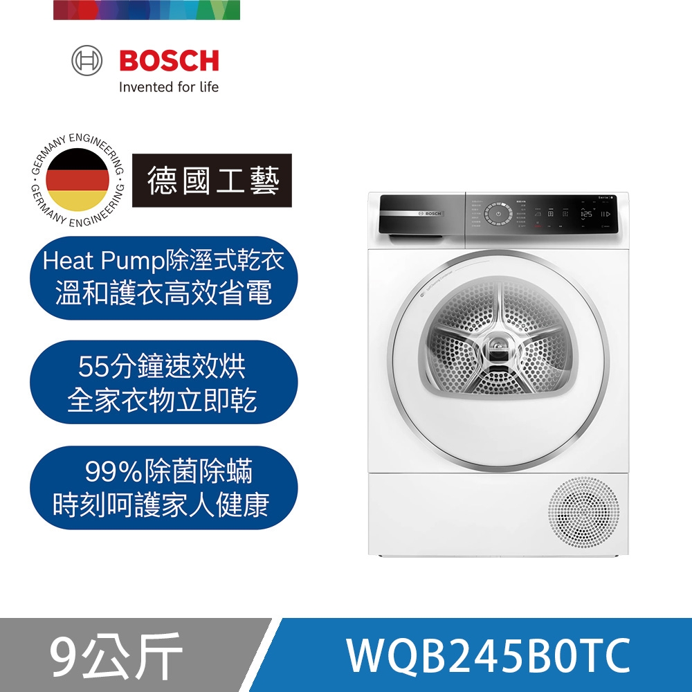 BOSCH博世 9公斤熱泵式乾衣機 含基本安裝+220V拉電 (WQB245B0TC)