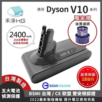 【禾淨家用HG】Dyson V10 DC1025 副廠吸塵器配件 鋰電池(後置濾網)