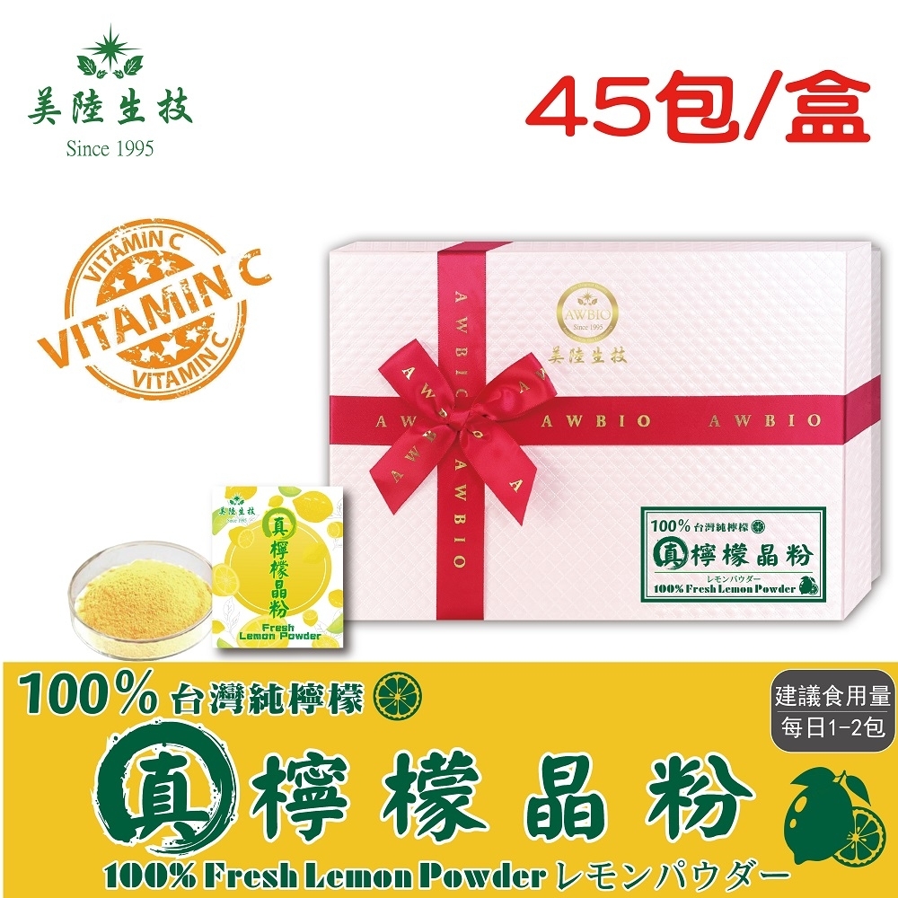 【美陸生技】100%真檸檬晶粉【禮盒裝45包/盒】AWBIO