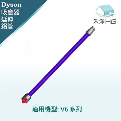 【禾淨家用HG】Dyson 適用V6全系列 副廠吸塵器配件  延長紫色鋁管(1入/組)