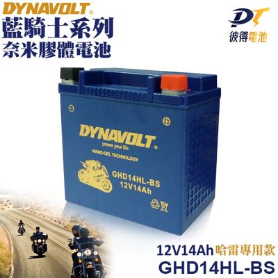 DYNAVOLT藍騎士GHD14HL-BS 等同YTX14L-BS HARLEY哈雷重機專用電池 奈米膠體電池 保固一年