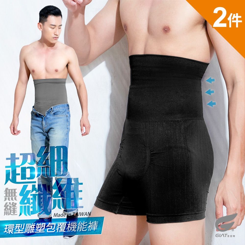(2件組)GIAT台灣製超細纖維高腰平腹四角塑褲/男內褲 (黑色+灰色)